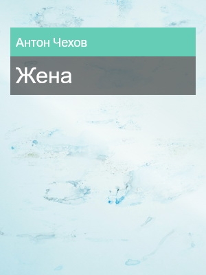 Жена, Антон Чехов