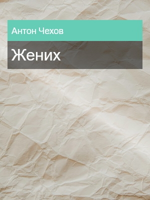 Жених, Антон Чехов