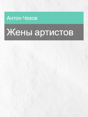 Жены артистов, Антон Чехов