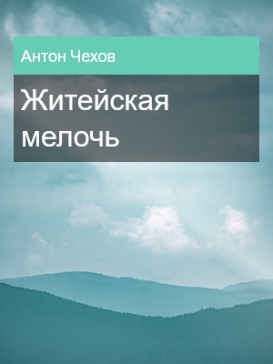 Житейская мелочь, Антон Чехов