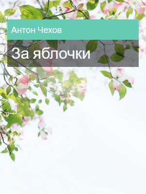 За яблочки, Антон Чехов