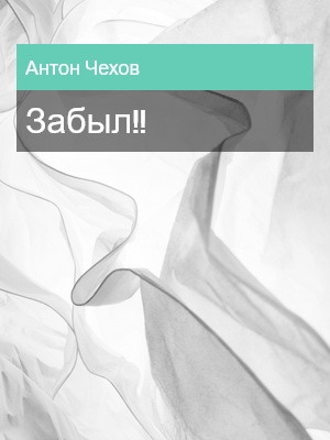 Забыл!!, Антон Чехов