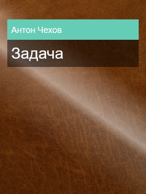 Задача, Антон Чехов