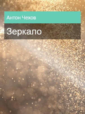 Зеркало, Антон Чехов