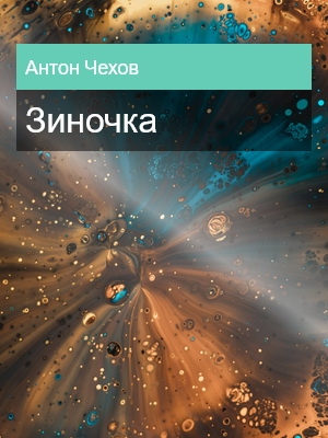 Зиночка, Антон Чехов