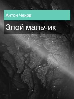 Злой мальчик, Антон Чехов