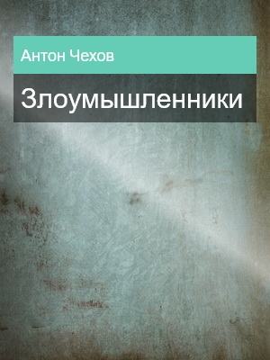 Злоумышленники, Антон Чехов
