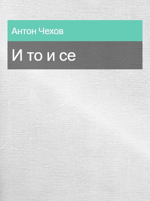 И то и се, Антон Чехов