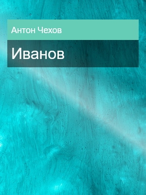 Иванов, Антон Чехов