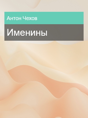 Именины, Антон Чехов