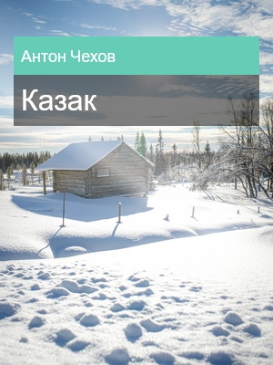 Казак, Антон Чехов