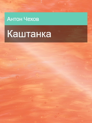 Каштанка, Антон Чехов