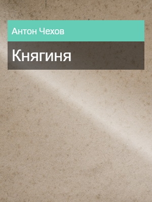 Княгиня, Антон Чехов