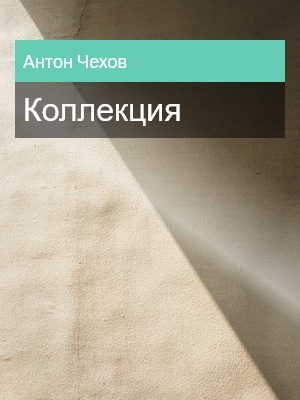 Коллекция, Антон Чехов