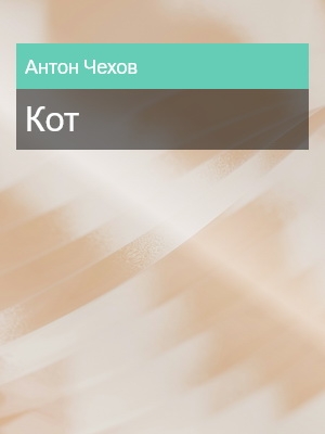 Кот, Антон Чехов