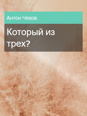 Который из трех?, Антон Чехов