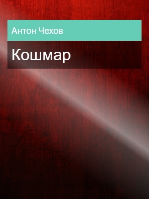 Кошмар, Антон Чехов