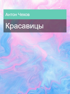 Красавицы, Антон Чехов