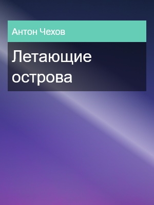 Летающие острова, Антон Чехов