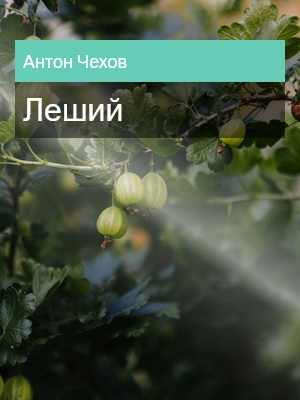 Леший, Антон Чехов