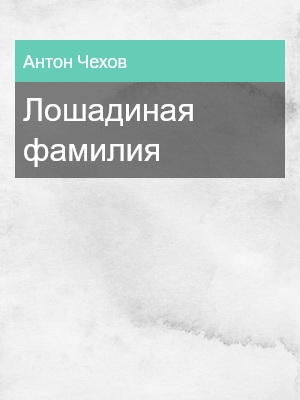 Лошадиная фамилия, Антон Чехов