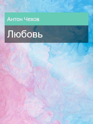 Любовь, Антон Чехов