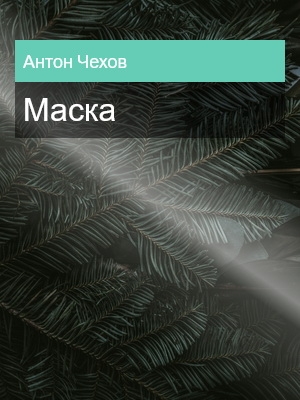 Маска, Антон Чехов