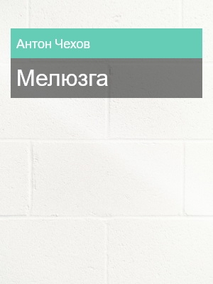 Мелюзга, Антон Чехов, Литература 19 века, Рассказы, Русская классика, Социальная проза