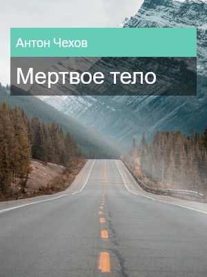 Мертвое тело, Антон Чехов