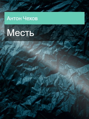 Месть, Антон Чехов