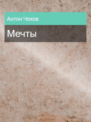 Мечты, Антон Чехов
