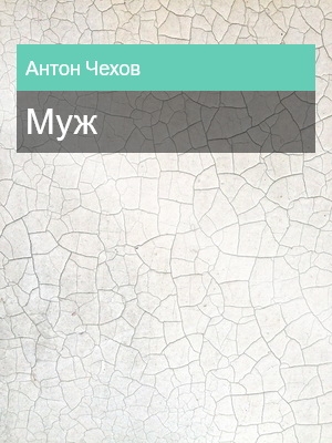 Муж, Антон Чехов