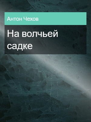 На волчьей садке, Антон Чехов