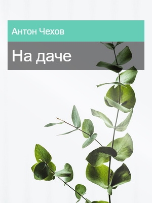 На даче, Антон Чехов
