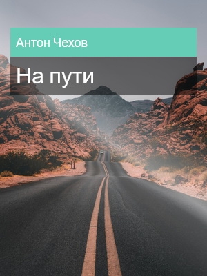 На пути, Антон Чехов