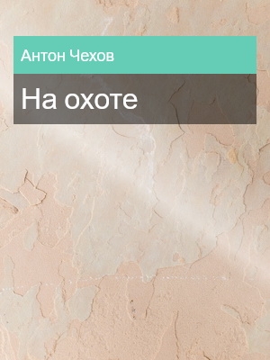 На охоте, Антон Чехов