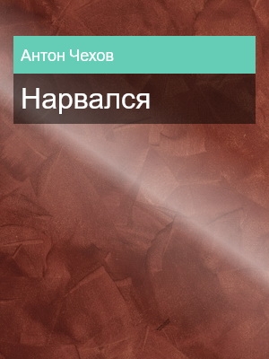 Нарвался, Антон Чехов
