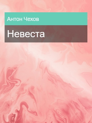 Невеста, Антон Чехов