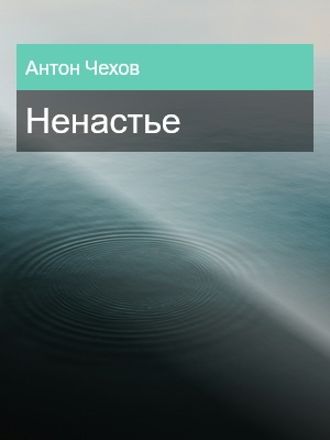 Ненастье, Антон Чехов