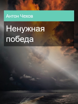 Ненужная победа, Антон Чехов