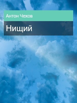 Нищий, Антон Чехов