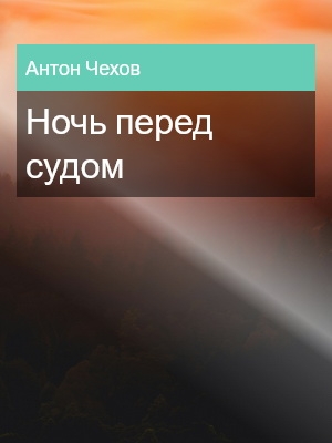 Ночь перед судом, Антон Чехов
