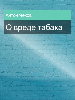 О вреде табака, Антон Чехов
