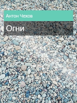 Огни, Антон Чехов