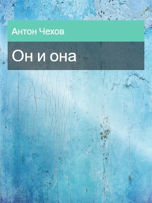 Он и она, Антон Чехов
