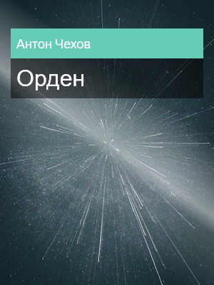 Орден, Антон Чехов