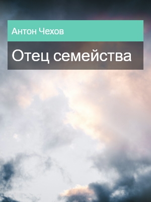 Отец семейства, Антон Чехов