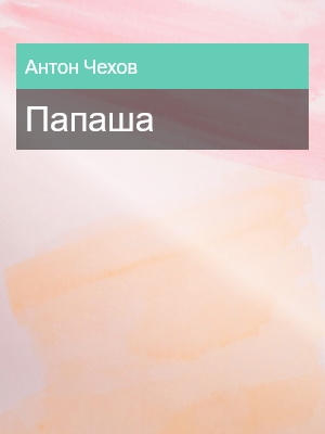 Папаша, Антон Чехов