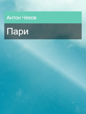 Пари, Антон Чехов