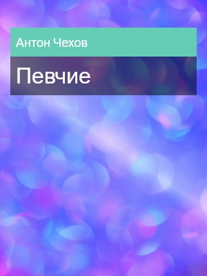 Певчие, Антон Чехов